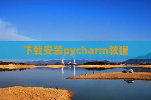 下载安装pycharm教程