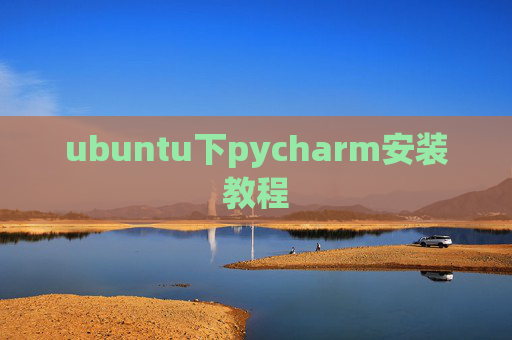 ubuntu下pycharm安装教程
